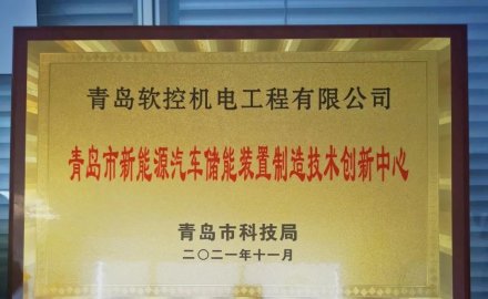 軟控獲批建設(shè) “青島市新能源汽車(chē)儲(chǔ)能裝置制造技術(shù)創(chuàng)新中心”