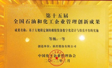 軟控榮獲全國(guó)石油和化工企業(yè)管理創(chuàng)新一等獎(jiǎng)