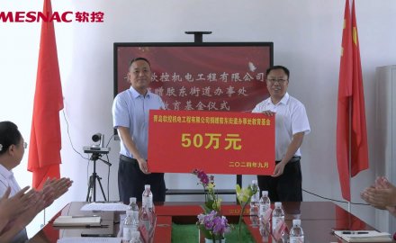 【公益】軟控向膠東街道捐贈(zèng)50萬(wàn)教育基金