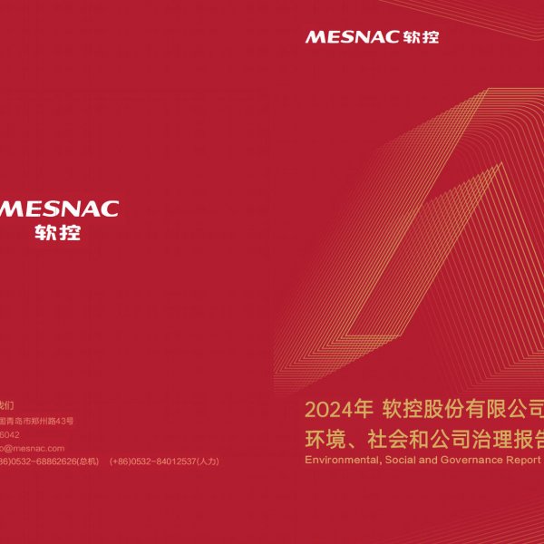 軟控股份2024年有限公司環(huán)境、社會和公司治理報告