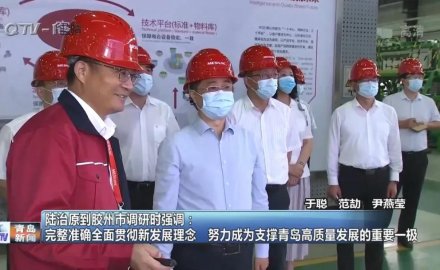 山東省委常委、青島市委書(shū)記陸治原來(lái)軟控視察