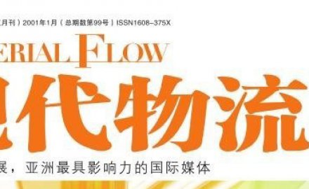 【媒體專訪】高效、定制化物流系統(tǒng)集成助推智慧物流轉(zhuǎn)型升級之路