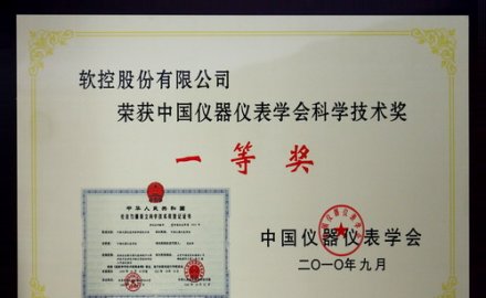 軟控“輪胎行業(yè)數(shù)字化生產(chǎn)執(zhí)行系統(tǒng)（MES）”榮獲中國儀器儀表學(xué)會科學(xué)技術(shù)獎一等獎